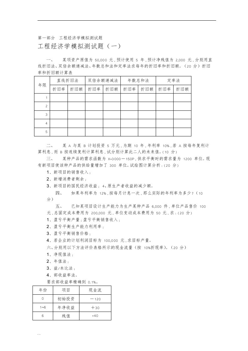 工程经济学习题及答案解析