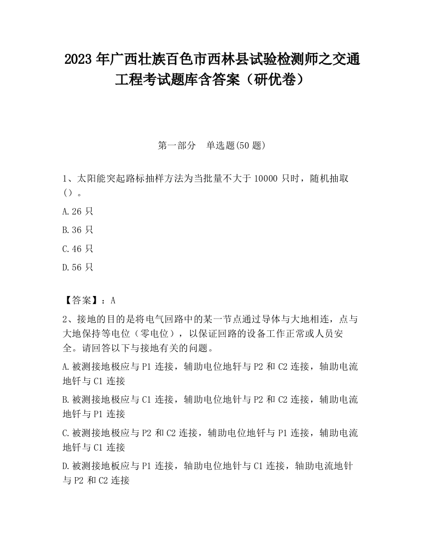 2023年广西壮族百色市西林县试验检测师之交通工程考试题库含答案（研优卷）