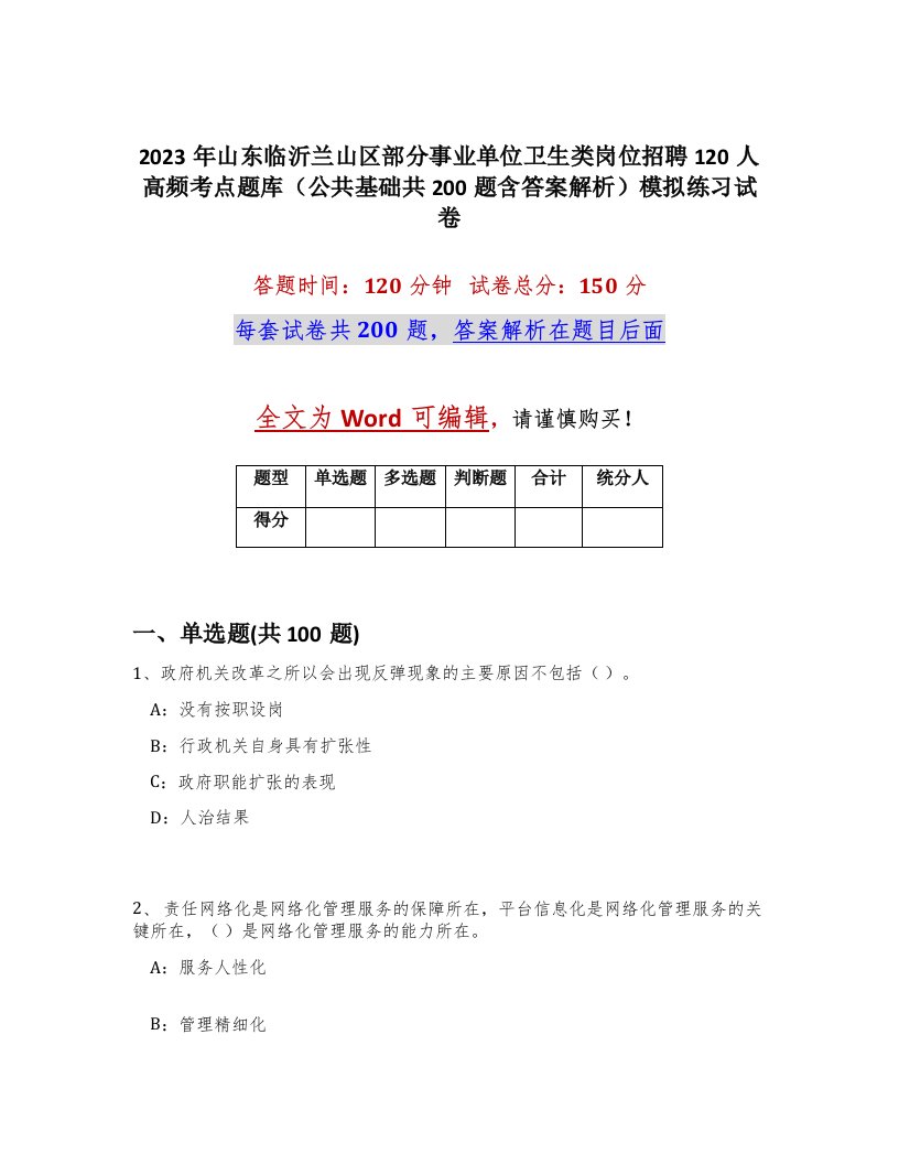 2023年山东临沂兰山区部分事业单位卫生类岗位招聘120人高频考点题库公共基础共200题含答案解析模拟练习试卷