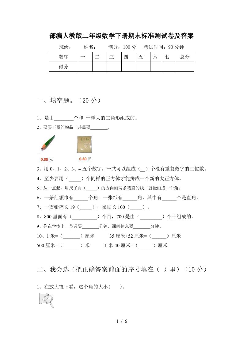 部编人教版二年级数学下册期末标准测试卷及答案