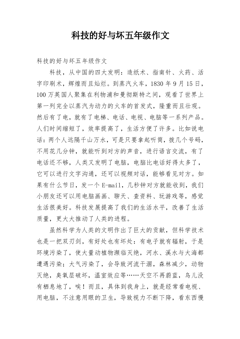 科技的好与坏五年级作文