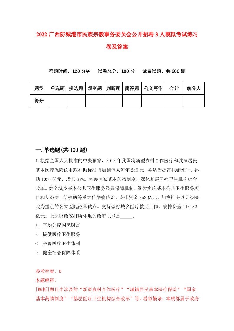 2022广西防城港市民族宗教事务委员会公开招聘3人模拟考试练习卷及答案第2次