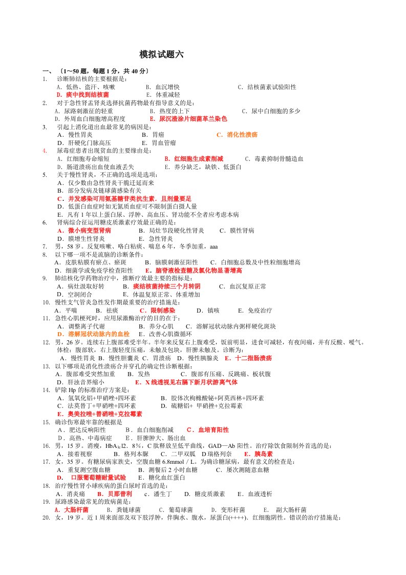 内科学期末模拟试题及答案