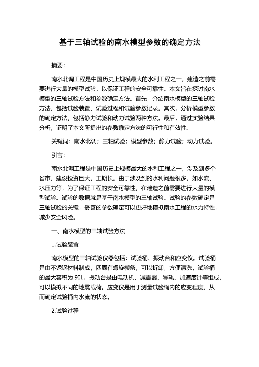 基于三轴试验的南水模型参数的确定方法