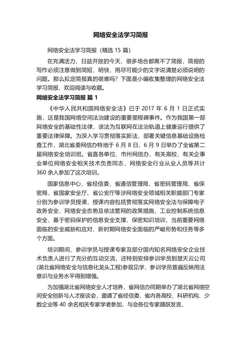 网络安全法学习简报