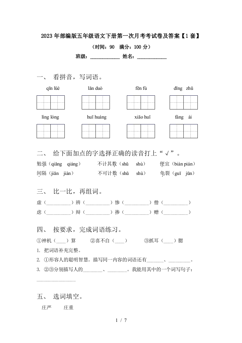 2023年部编版五年级语文下册第一次月考考试卷及答案【1套】