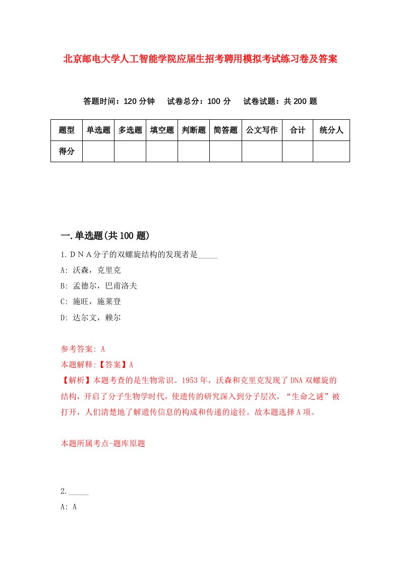 北京邮电大学人工智能学院应届生招考聘用模拟考试练习卷及答案第1套