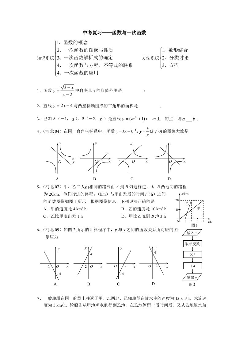 中考数学复习一次函数