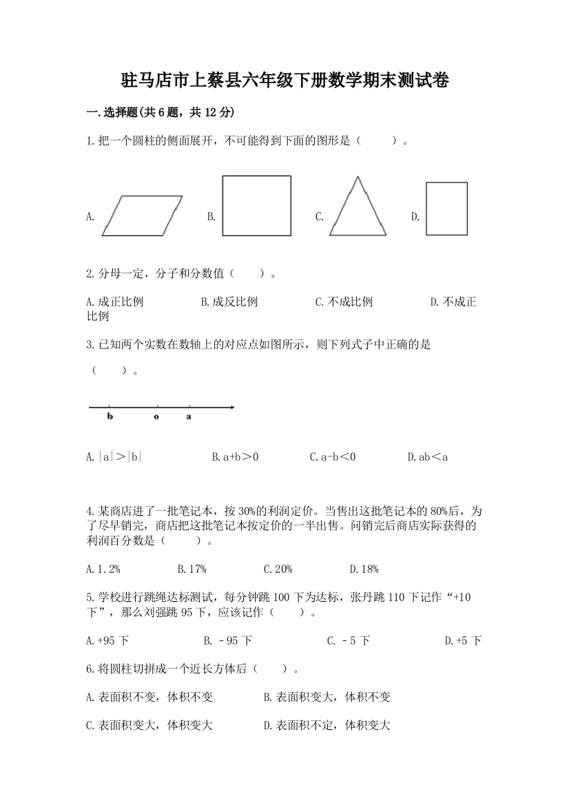 驻马店市上蔡县六年级下册数学期末测试卷及参考答案