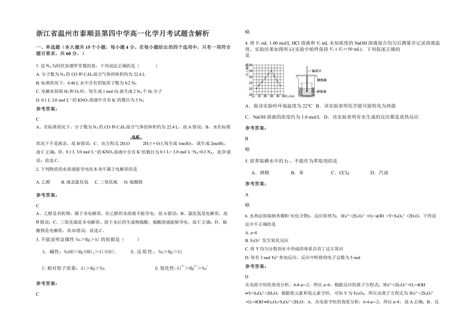 浙江省温州市泰顺县第四中学高一化学月考试题含解析