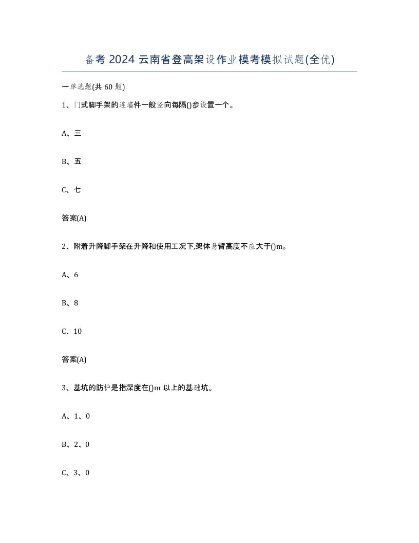 备考2024云南省登高架设作业模考模拟试题全优