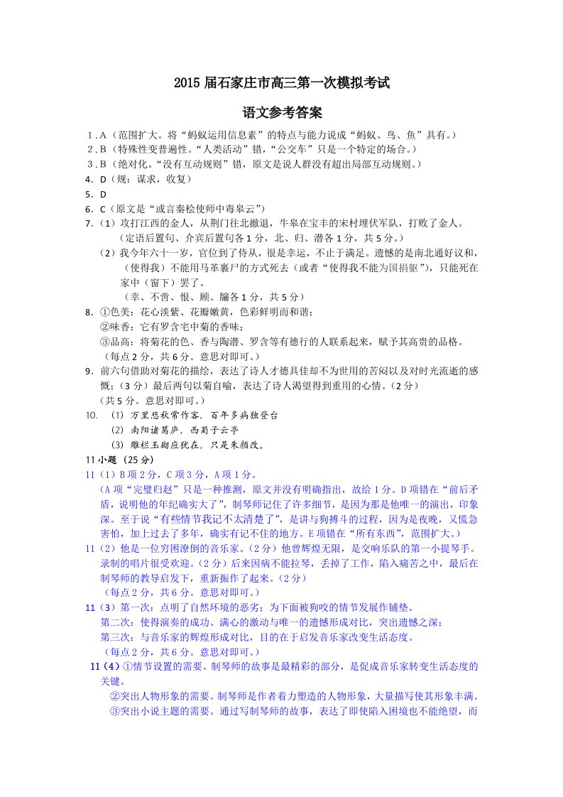 2015年石家庄市高三一模考试语文试题参考答案