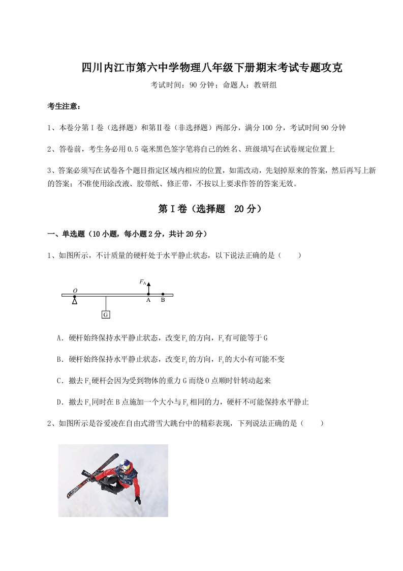 基础强化四川内江市第六中学物理八年级下册期末考试专题攻克试卷（附答案详解）