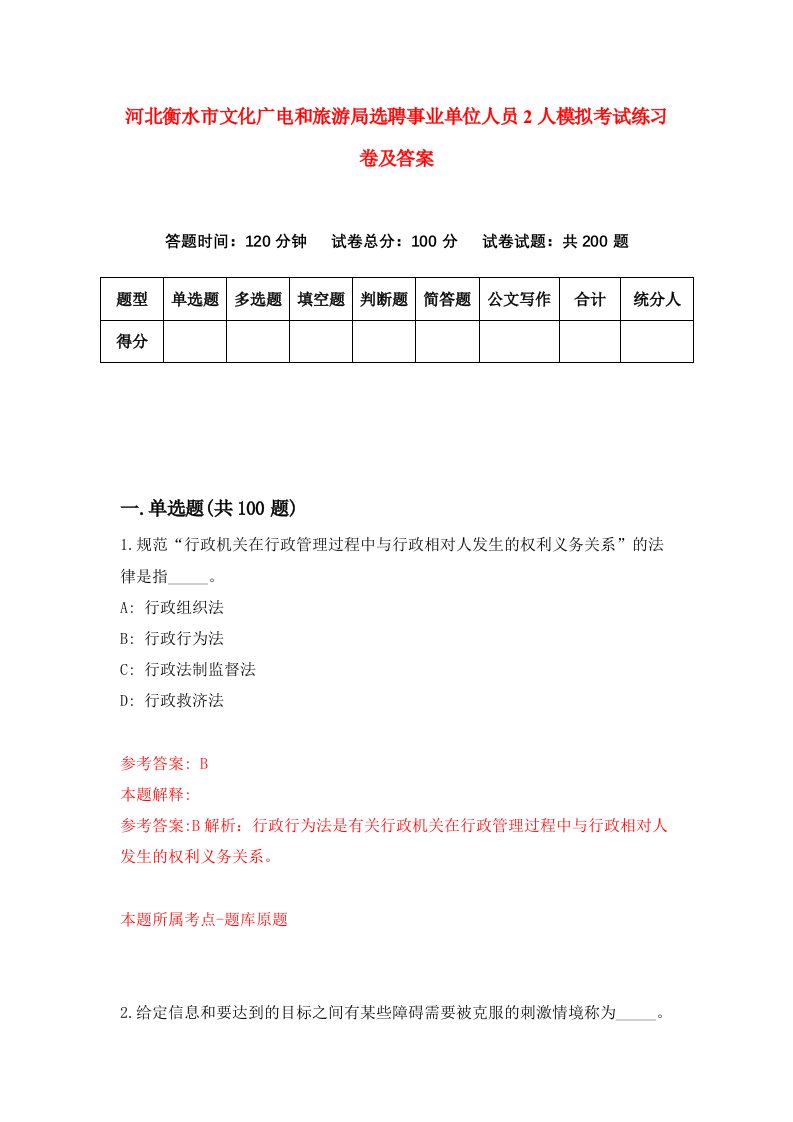 河北衡水市文化广电和旅游局选聘事业单位人员2人模拟考试练习卷及答案第4次