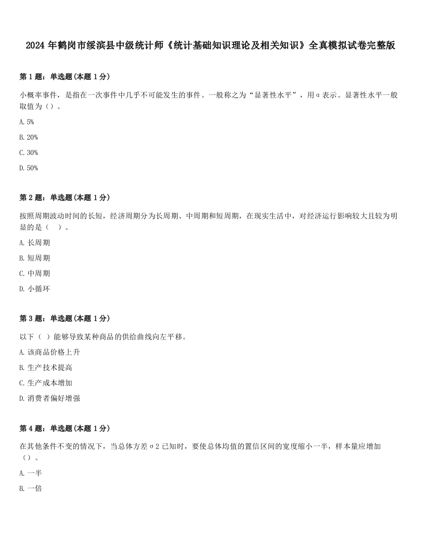 2024年鹤岗市绥滨县中级统计师《统计基础知识理论及相关知识》全真模拟试卷完整版