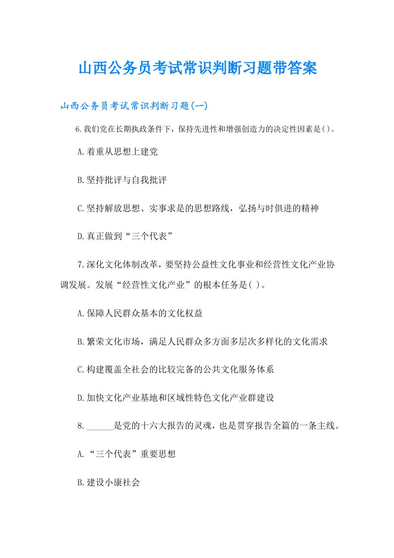 山西公务员考试常识判断习题带答案