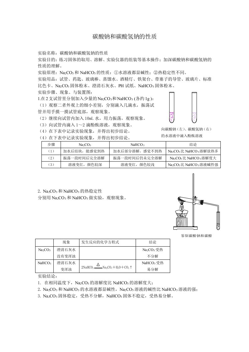 碳酸钠和碳酸氢钠的性质实验报告