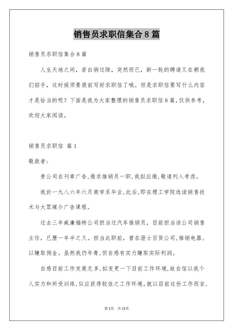 销售员求职信集合8篇例文