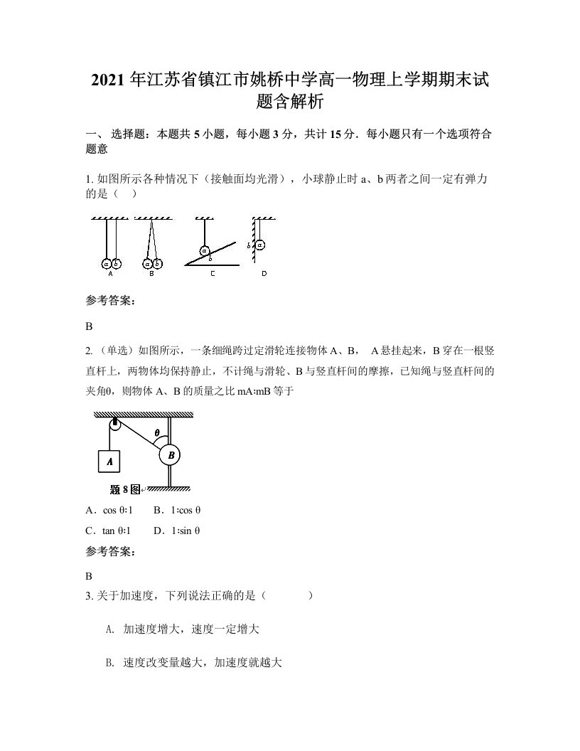 2021年江苏省镇江市姚桥中学高一物理上学期期末试题含解析