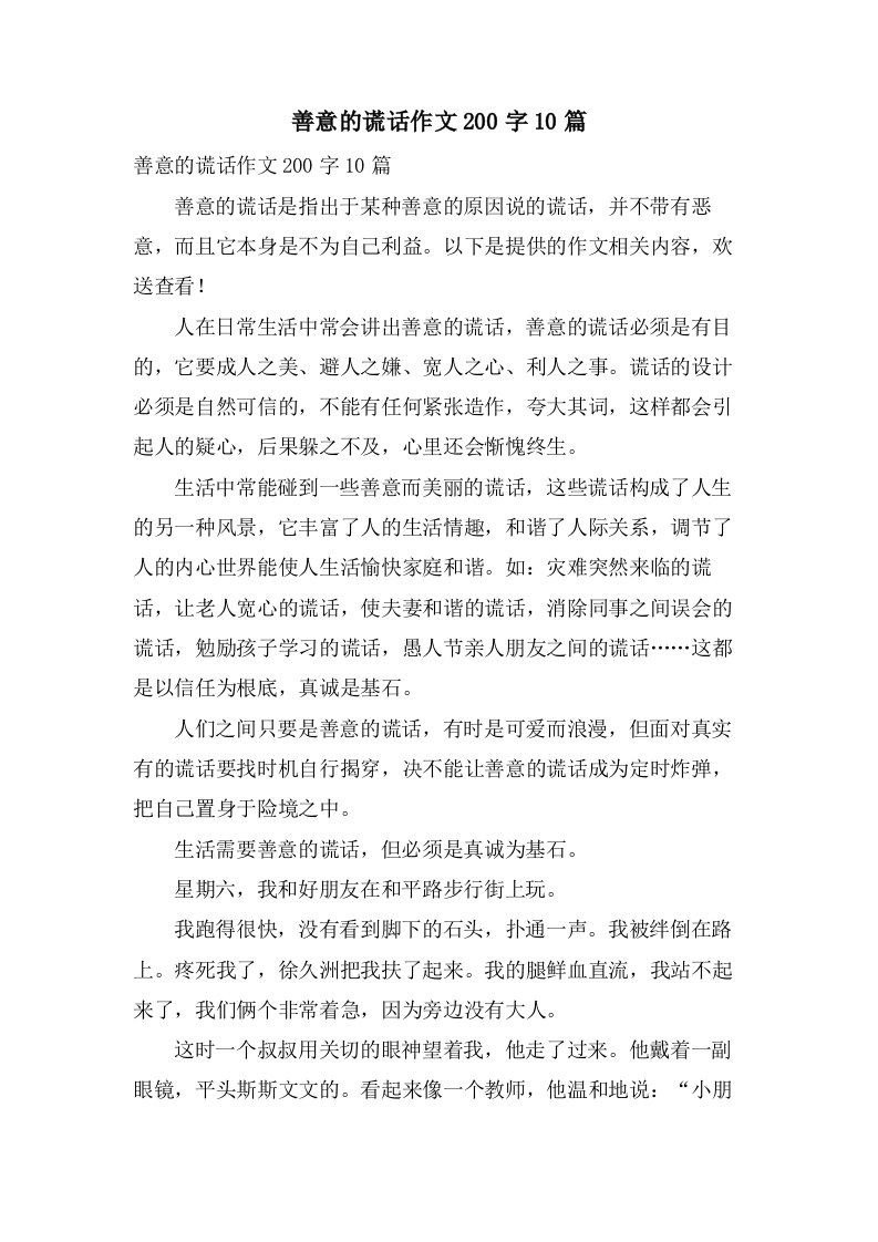 善意的谎言作文200字10篇