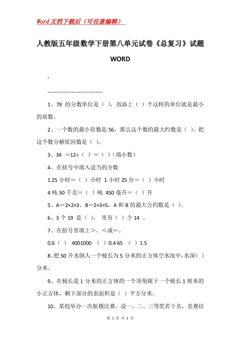 人教版五年级数学下册第八单元试卷总复习试题WORD