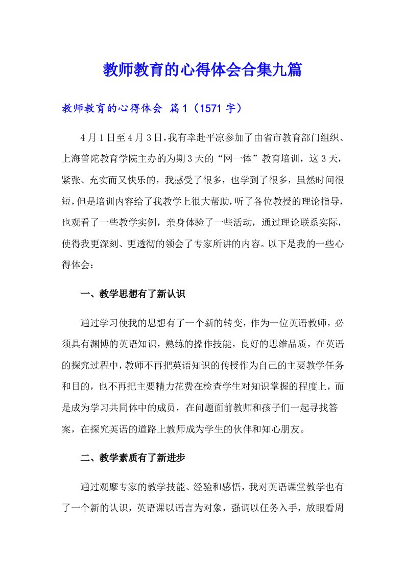 教师教育的心得体会合集九篇