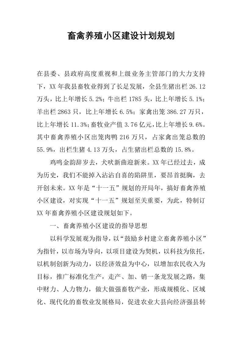 畜禽养殖小区建设计划规划.docx