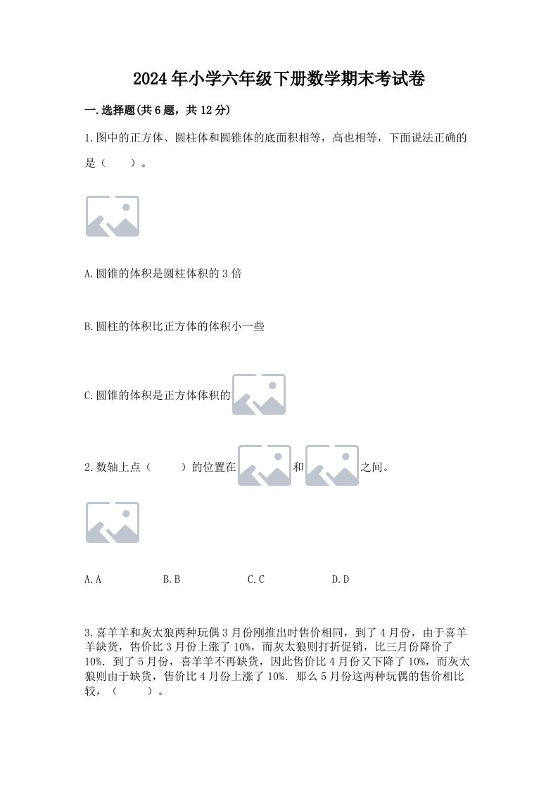 2024年小学六年级下册数学期末考试卷带答案（实用）