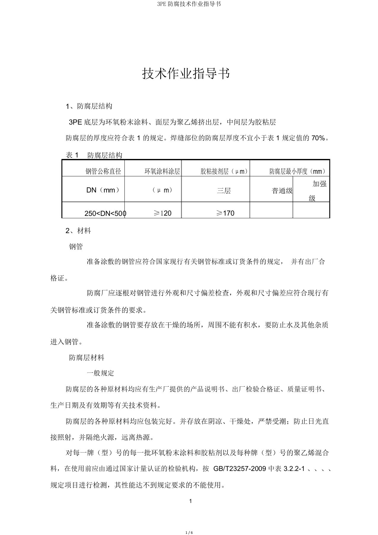 3PE防腐技术作业指导书