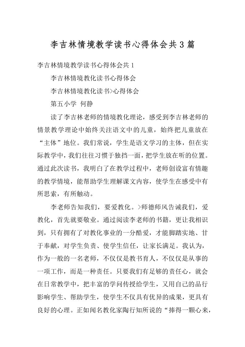 李吉林情境教学读书心得体会共3篇