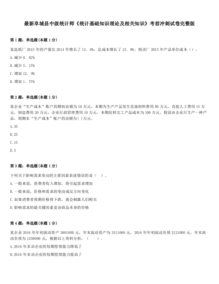 最新阜城县中级统计师《统计基础知识理论及相关知识》考前冲刺试卷完整版