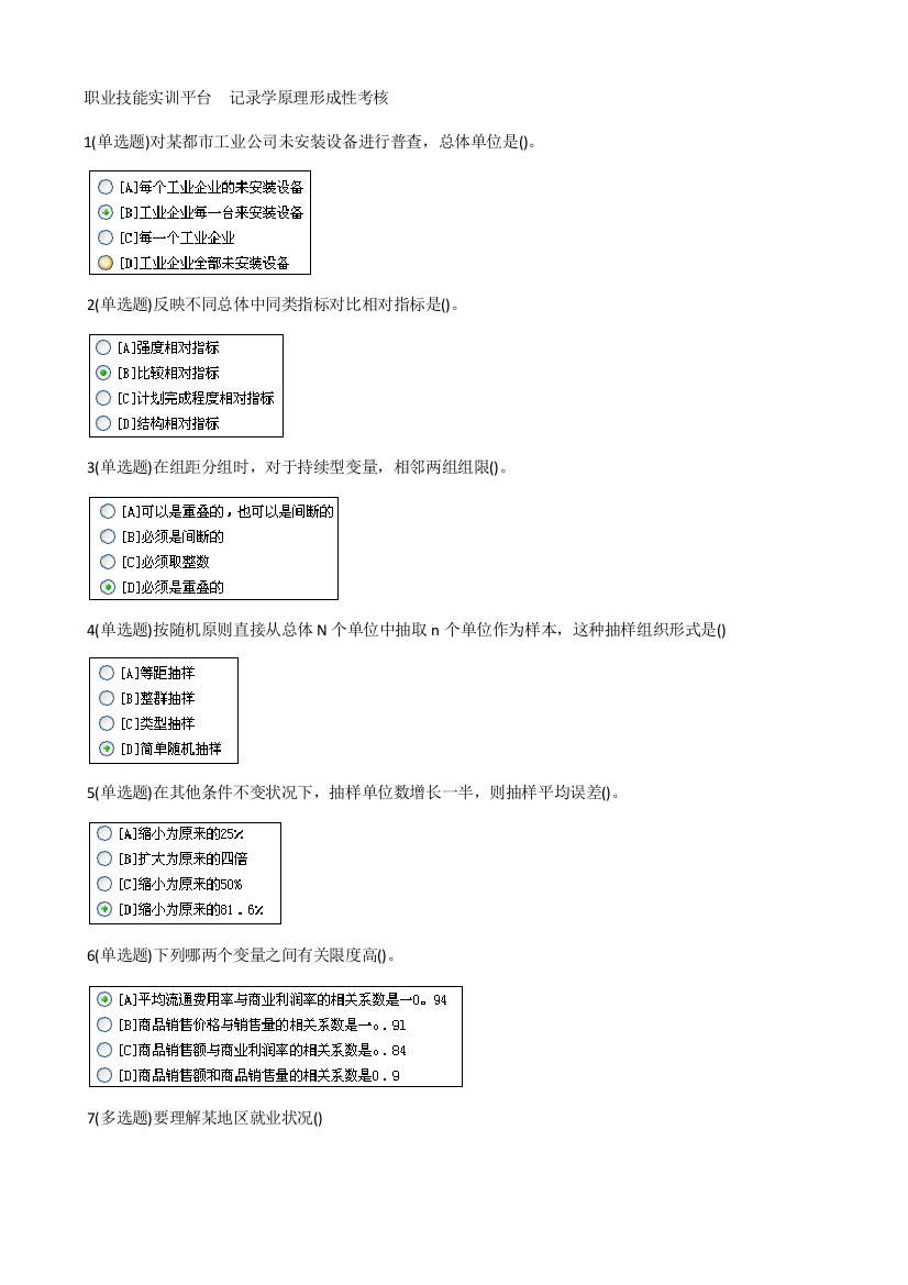 2021年职业技能实训统计学原理形成性考核及答案