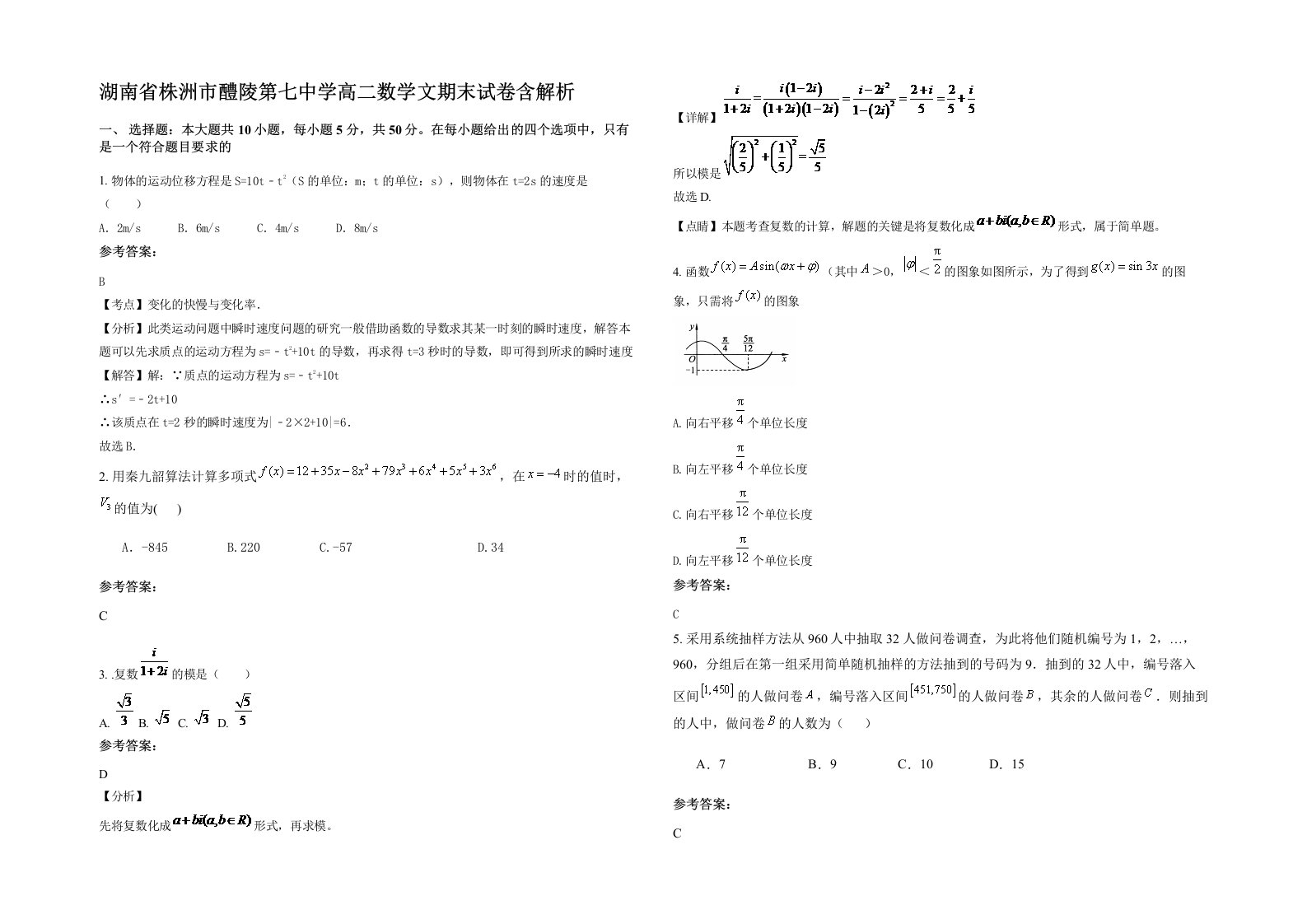 湖南省株洲市醴陵第七中学高二数学文期末试卷含解析