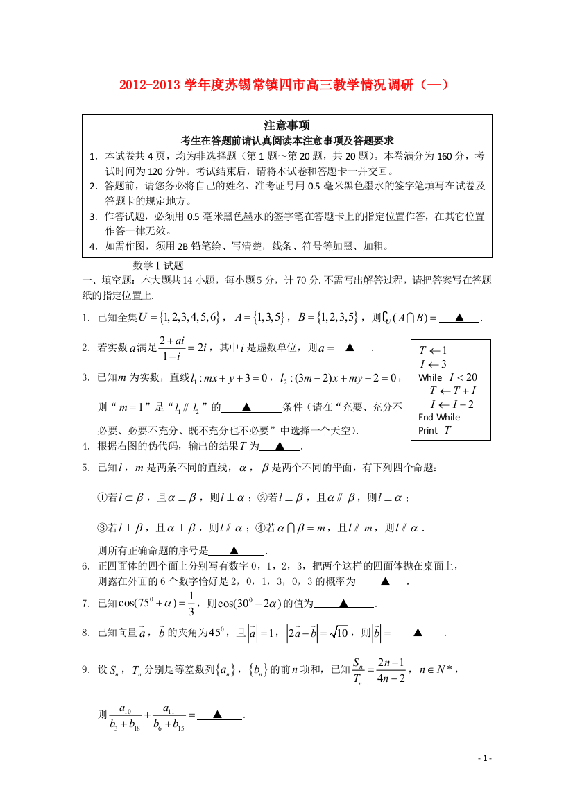 江苏省苏锡常镇四市2012～2013学年度高三数学教学情况调研（一）