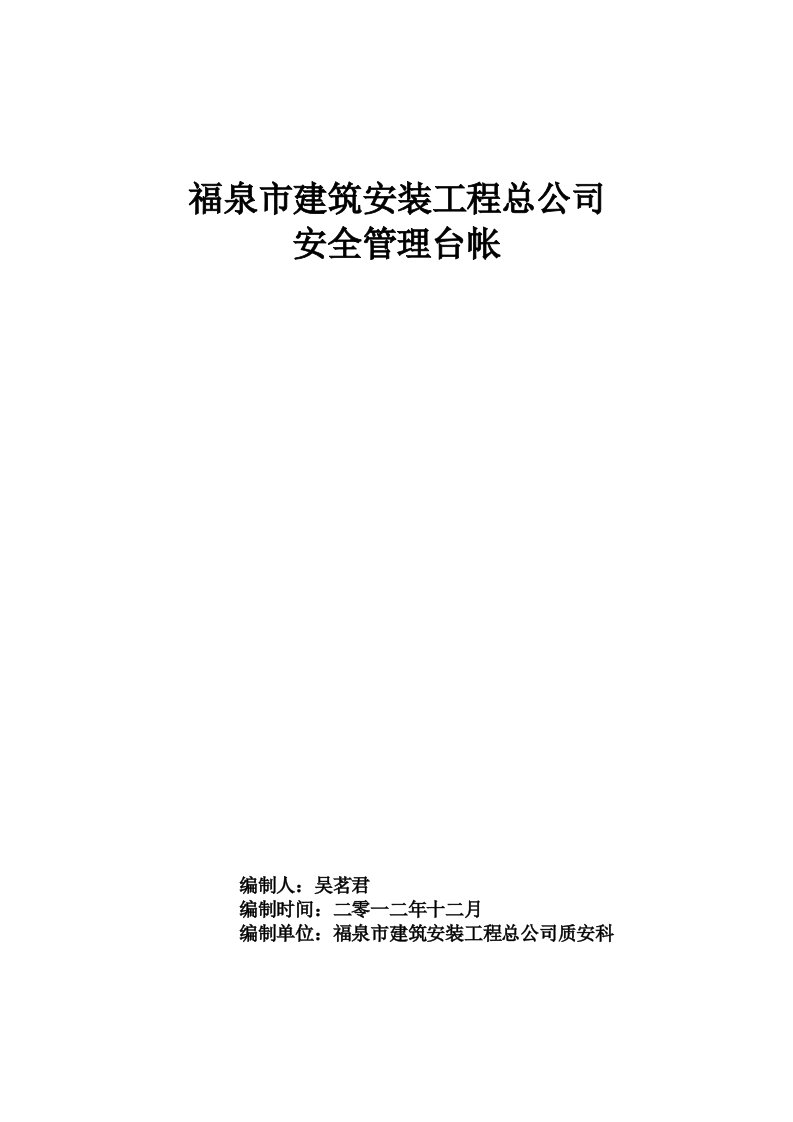 工程安全-建筑施工企业安全管理台帐