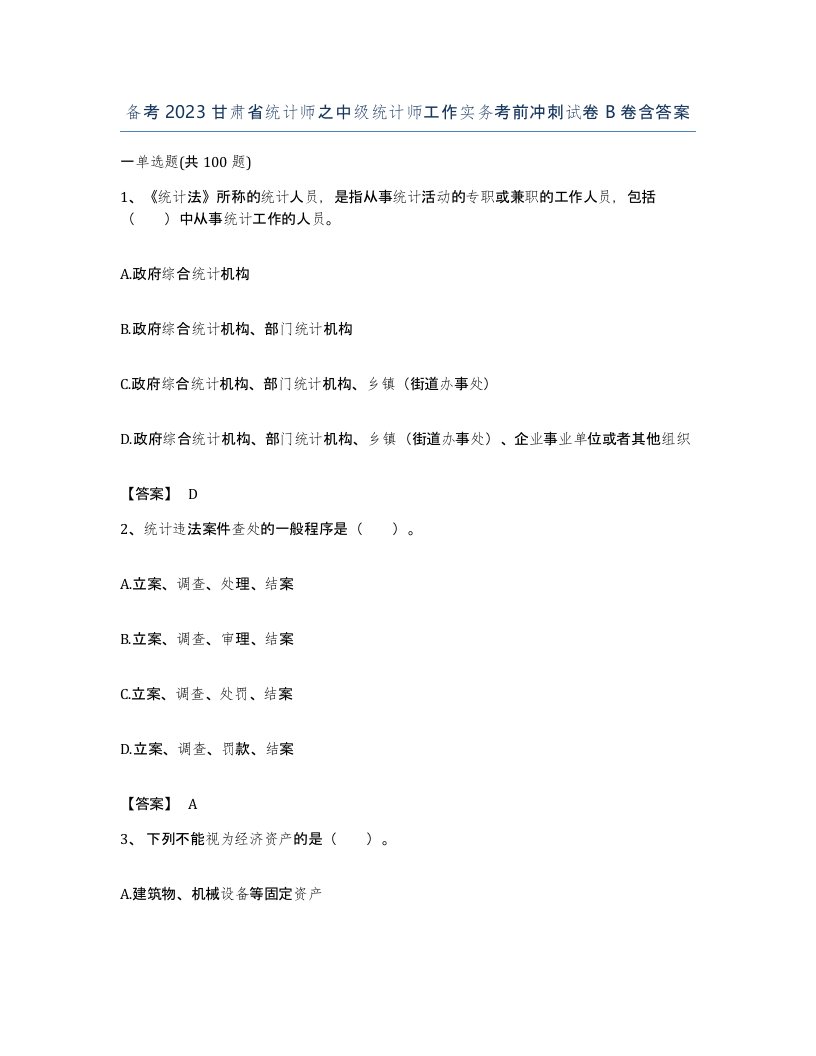 备考2023甘肃省统计师之中级统计师工作实务考前冲刺试卷B卷含答案