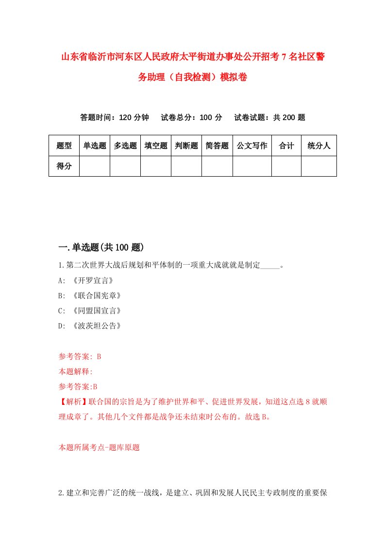 山东省临沂市河东区人民政府太平街道办事处公开招考7名社区警务助理自我检测模拟卷第0版