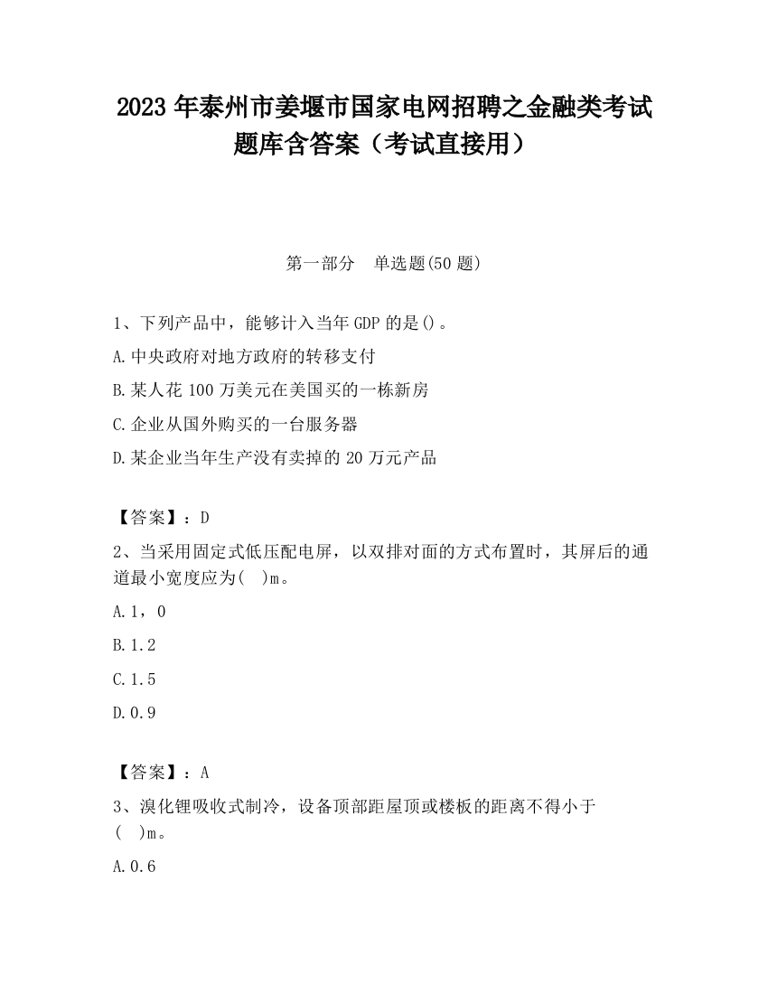 2023年泰州市姜堰市国家电网招聘之金融类考试题库含答案（考试直接用）