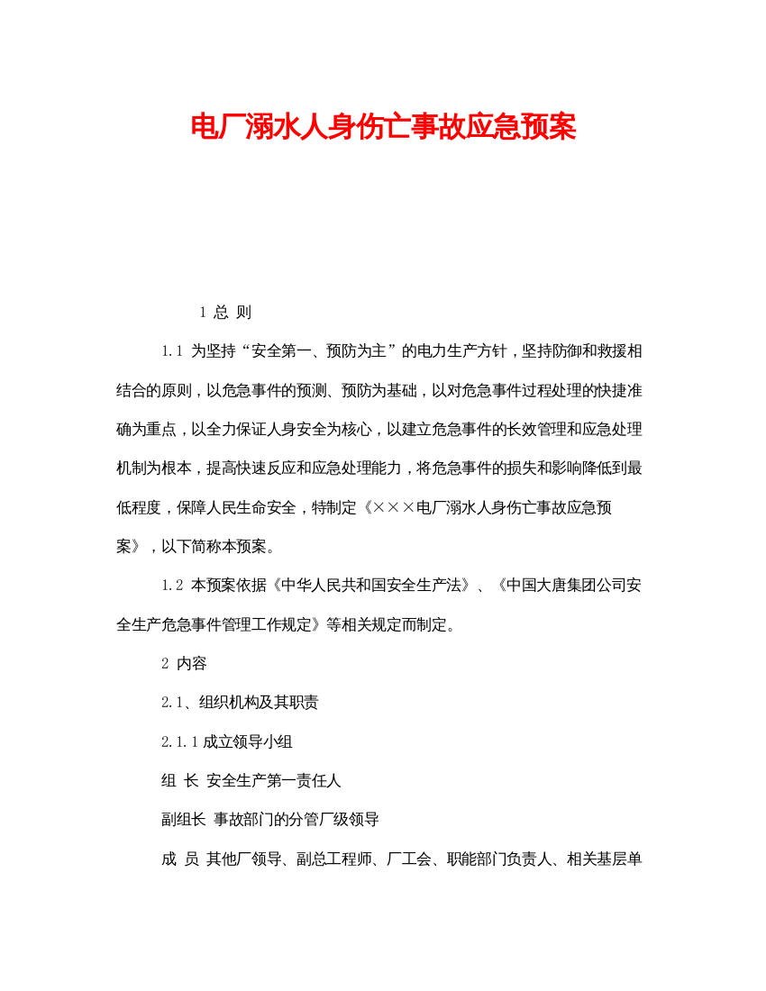 【精编】《安全管理应急预案》之电厂溺水人身伤亡事故应急预案