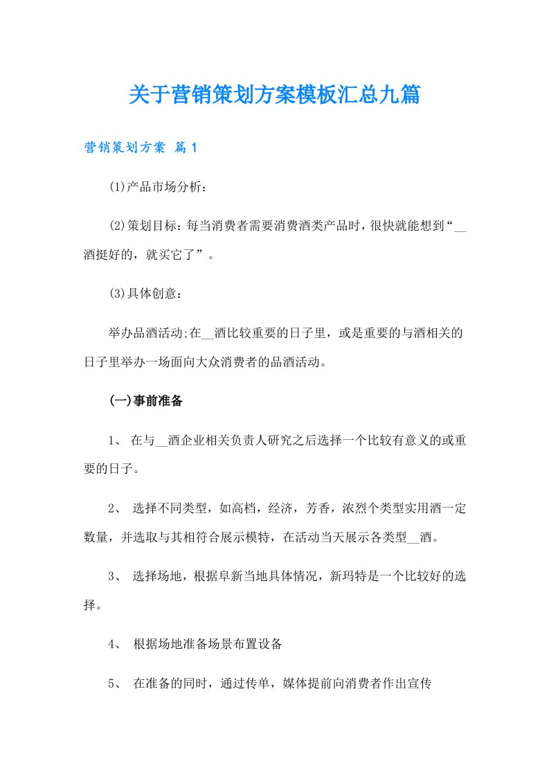 关于营销策划方案模板汇总九篇