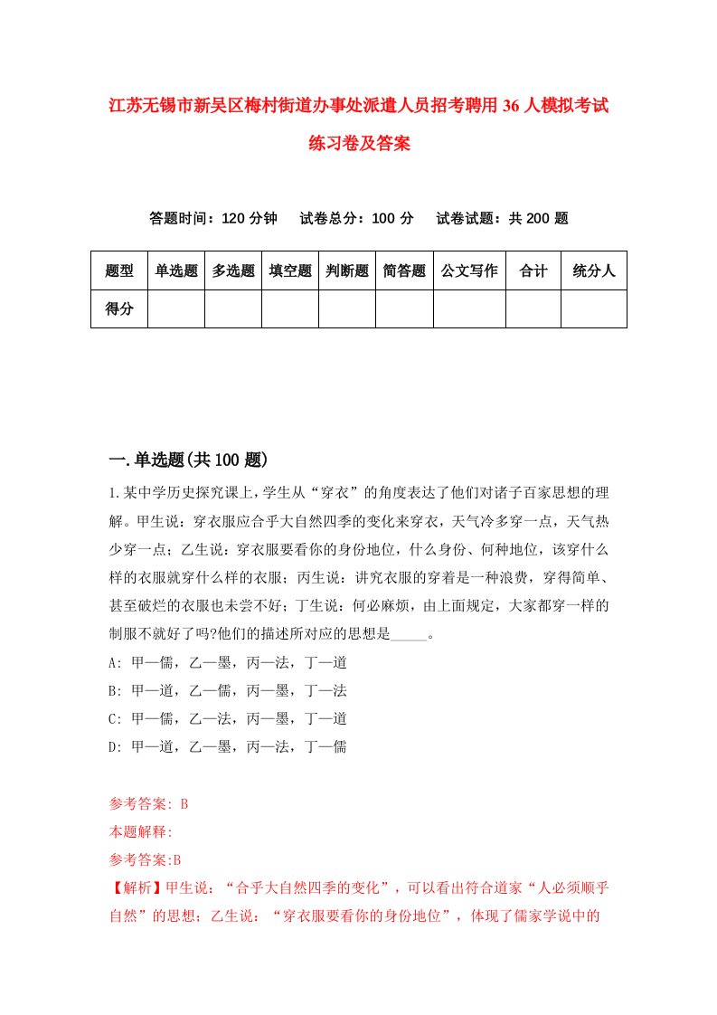 江苏无锡市新吴区梅村街道办事处派遣人员招考聘用36人模拟考试练习卷及答案2