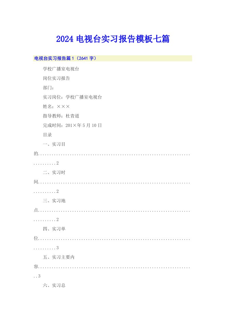 2024电视台实习报告模板七篇