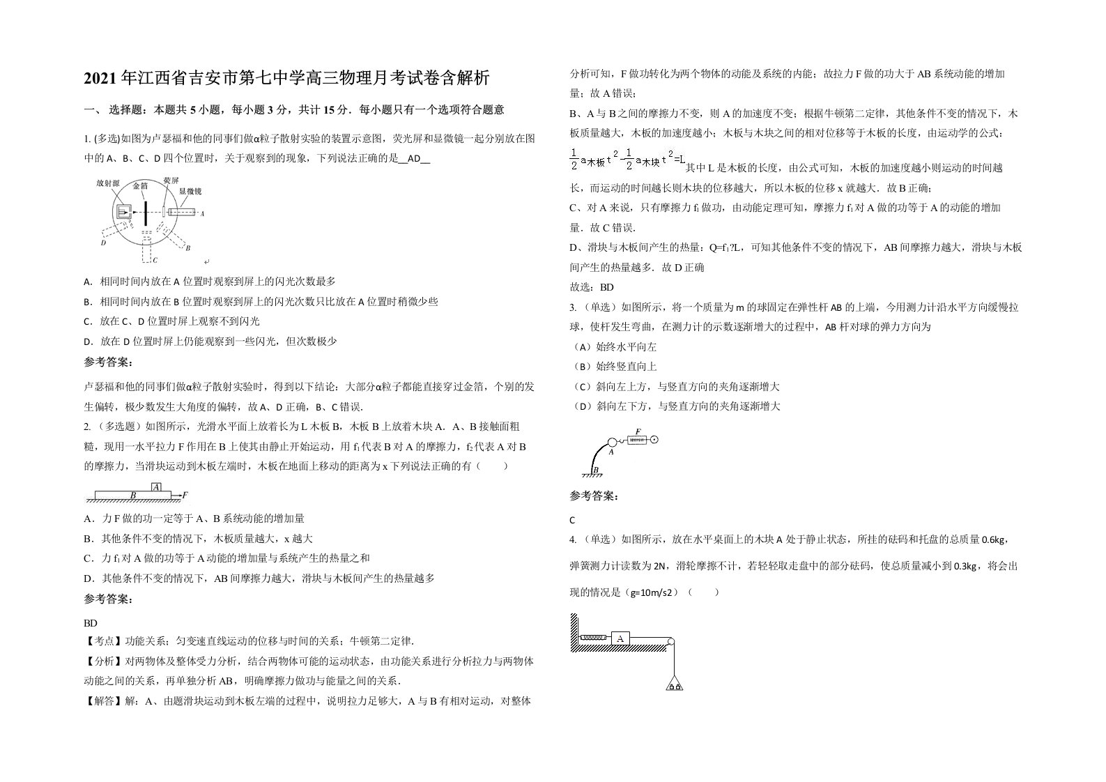 2021年江西省吉安市第七中学高三物理月考试卷含解析