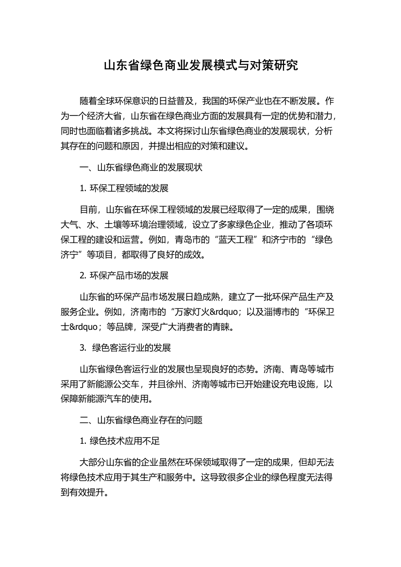 山东省绿色商业发展模式与对策研究