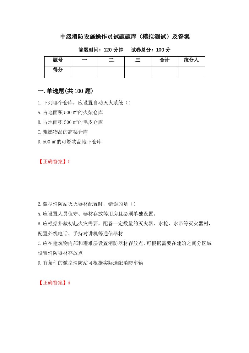 中级消防设施操作员试题题库模拟测试及答案20