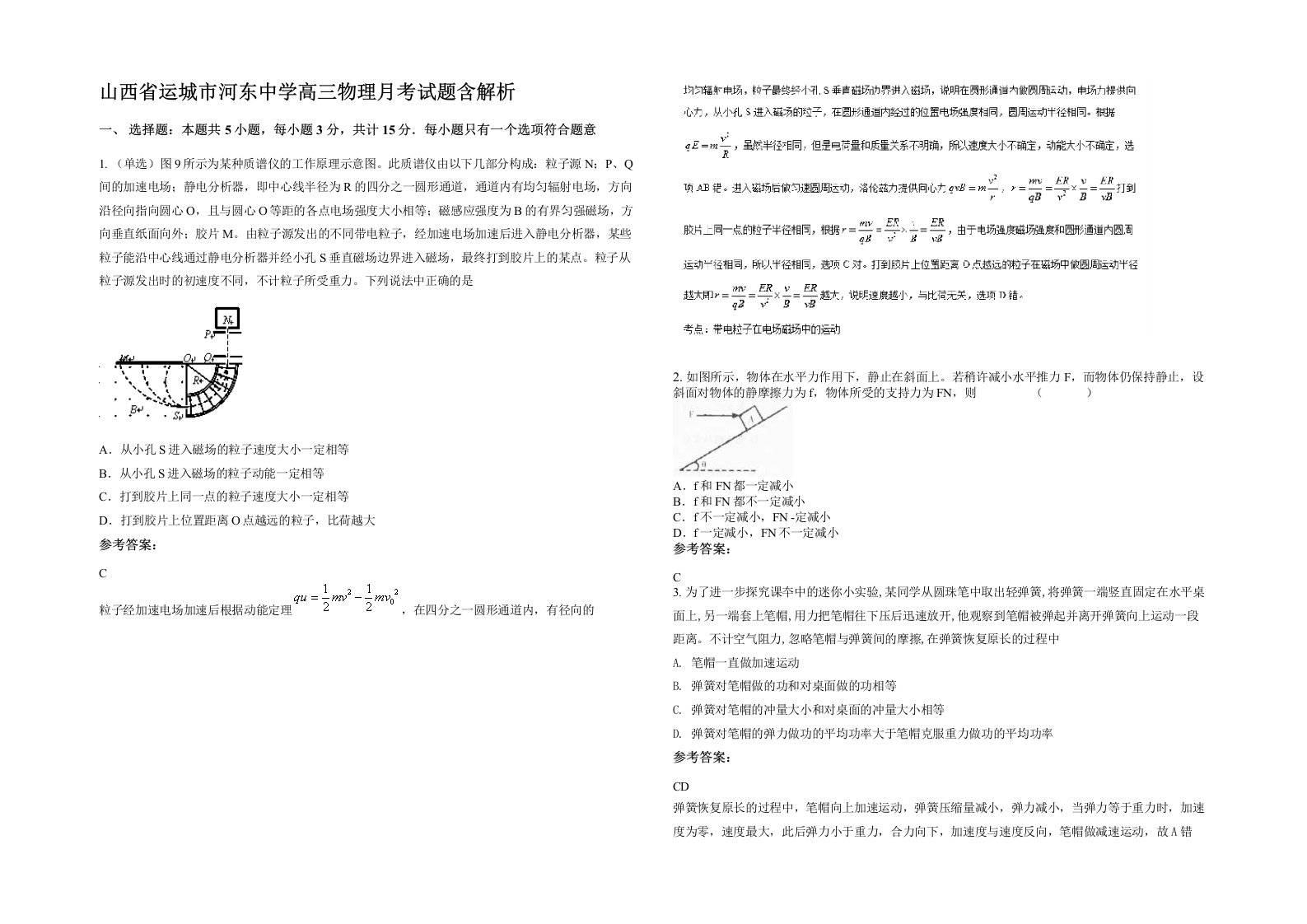 山西省运城市河东中学高三物理月考试题含解析