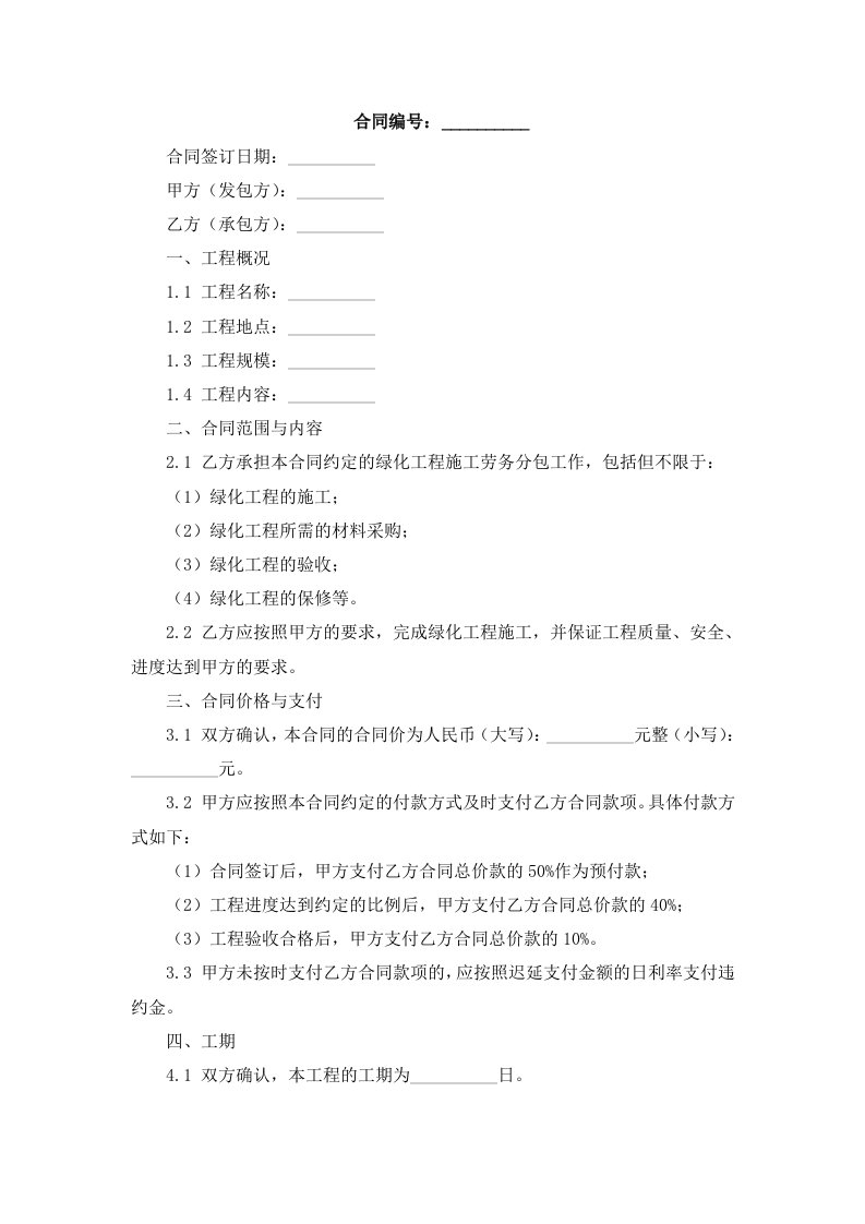 绿化工程施工劳务分包合同