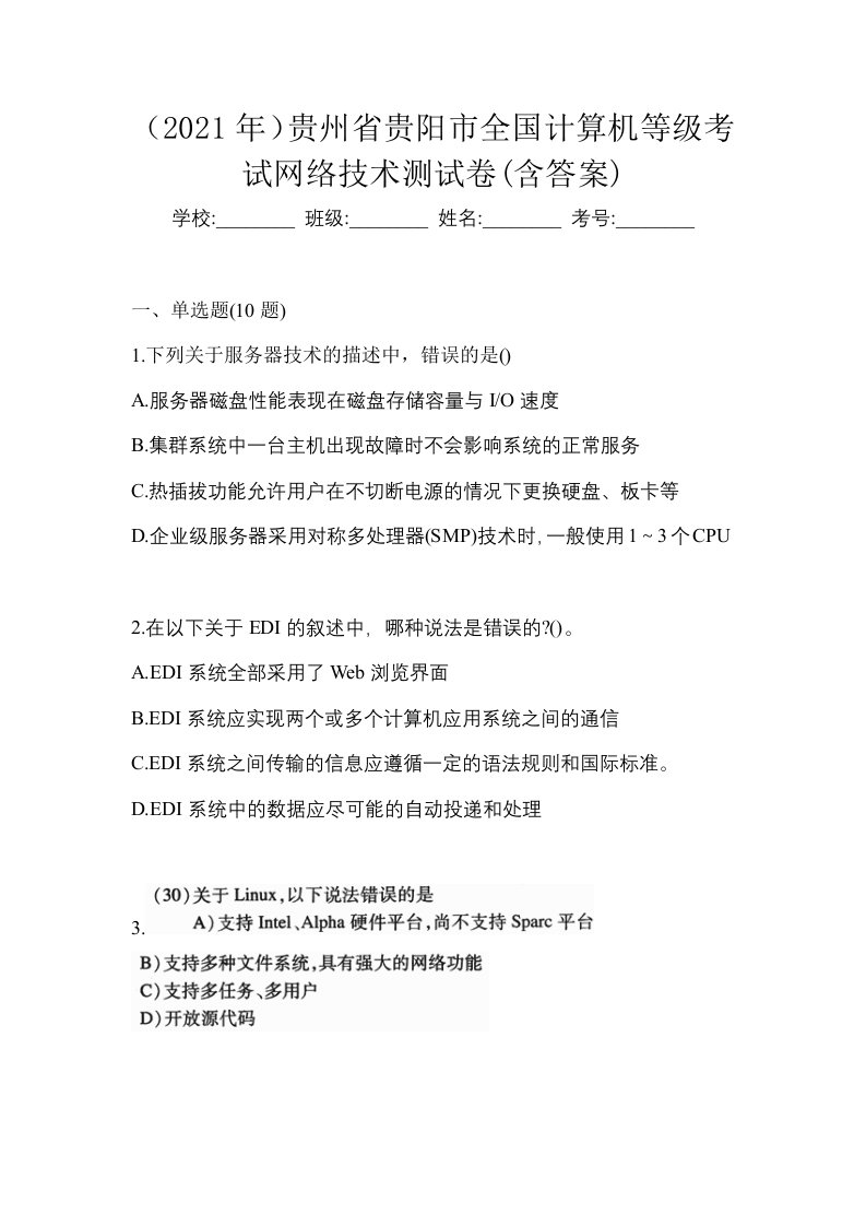 2021年贵州省贵阳市全国计算机等级考试网络技术测试卷含答案