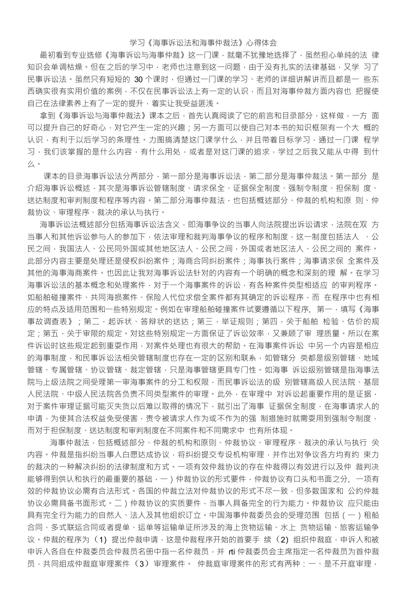 学习《海事诉讼法和海事仲裁法》心得体会