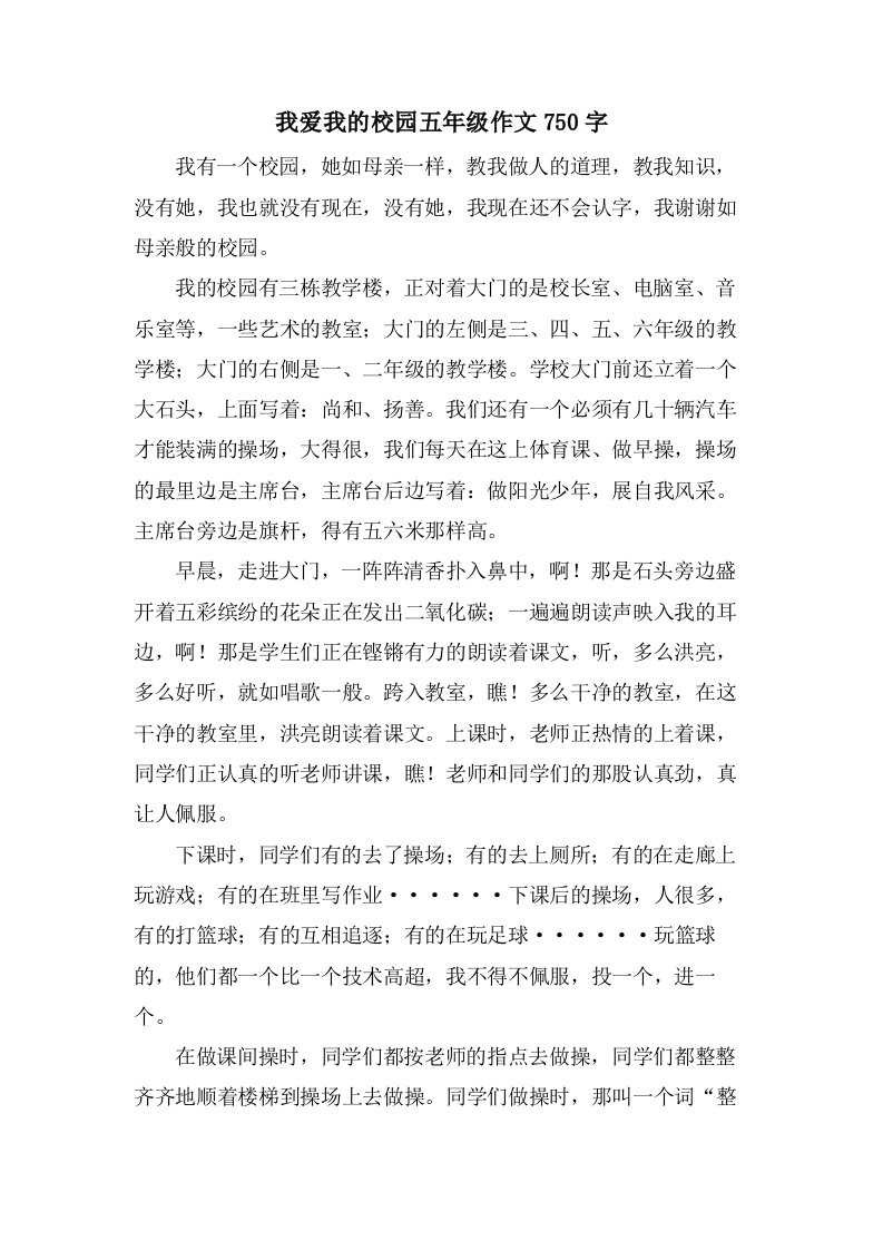 我爱我的校园五年级作文750字